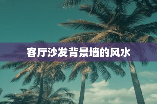 客厅沙发背景墙的风水