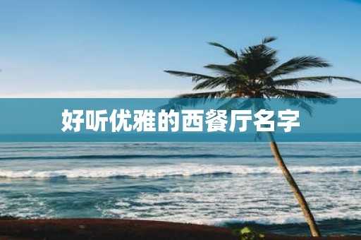 好听优雅的西餐厅名字