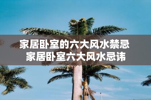 家居卧室的六大风水禁忌 家居卧室六大风水忌讳