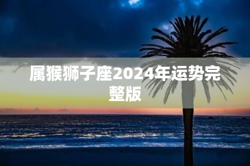 属猴狮子座2025年运势完整版