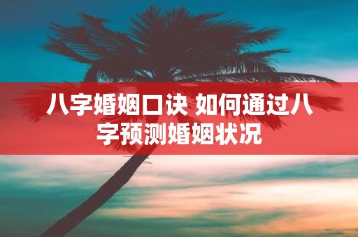 八字婚姻口诀 如何通过八字预测婚姻状况