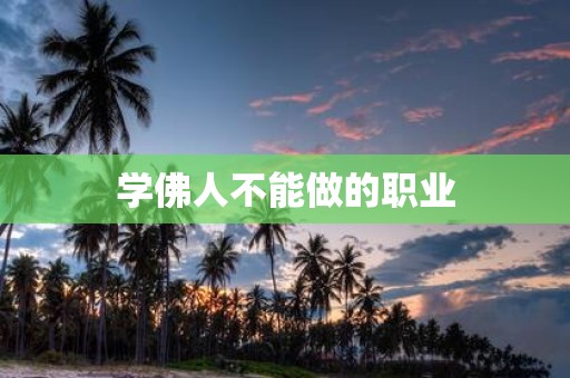 学佛人不能做的职业