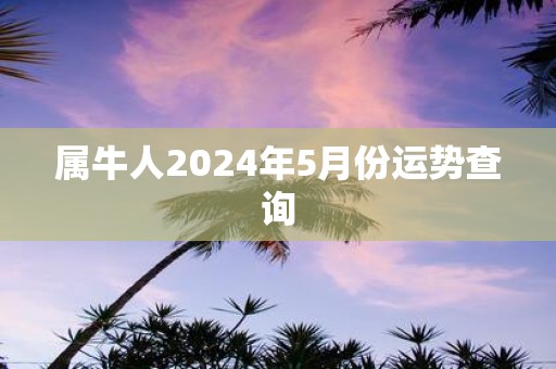 属牛人2025年5月份运势查询