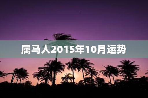 属马人2015年10月运势