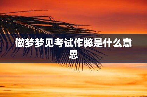 做梦梦见考试作弊是什么意思