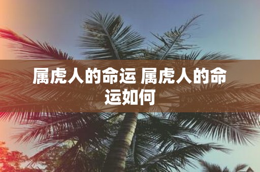 属虎人的命运 属虎人的命运如何