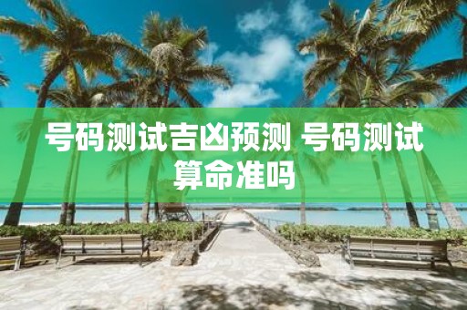 号码测试吉凶预测 号码测试算命准吗
