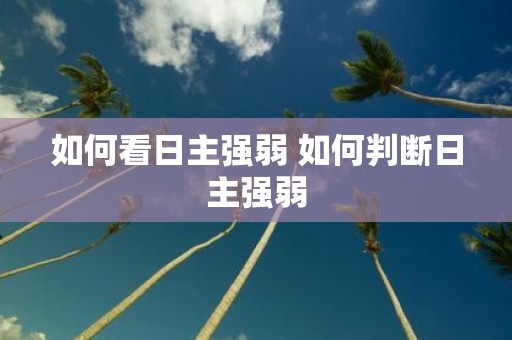 如何看日主强弱 如何判断日主强弱