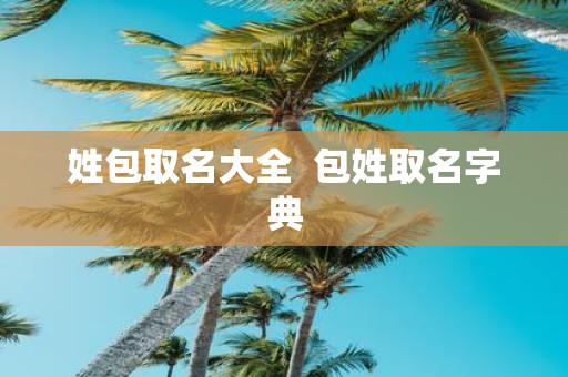 姓包取名大全 包姓取名字典