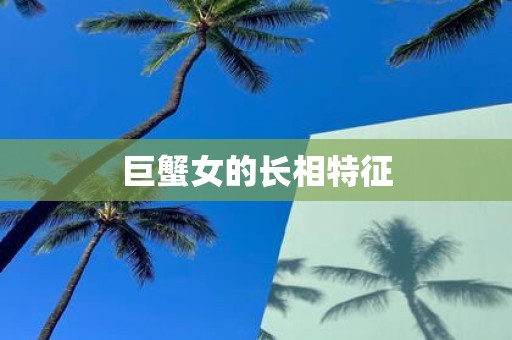 巨蟹女的长相特征