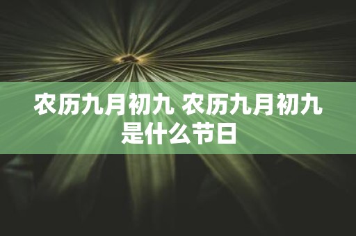 农历九月初九 农历九月初九是什么节日