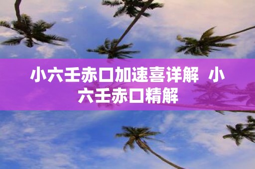 小六壬赤口加速喜详解 小六壬赤口精解