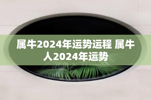 属牛2025年运势运程 属牛人2025年运势