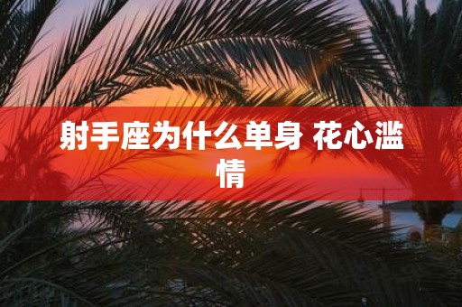 射手座为什么单身 花心滥情