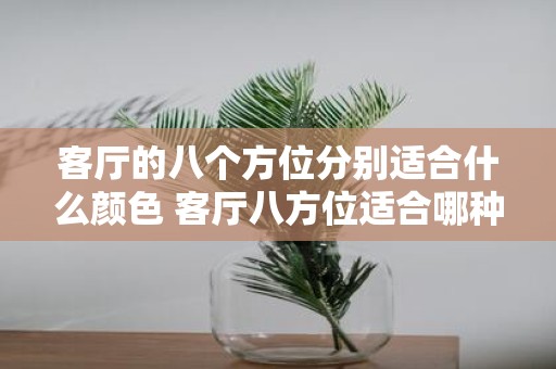 客厅的八个方位分别适合什么颜色 客厅八方位适合哪种颜色