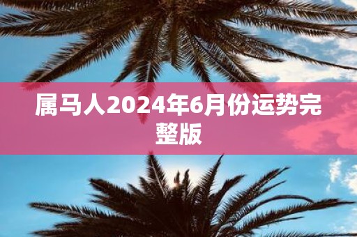 属马人2025年6月份运势完整版