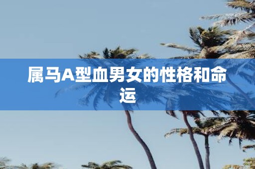 属马A型血男女的性格和命运