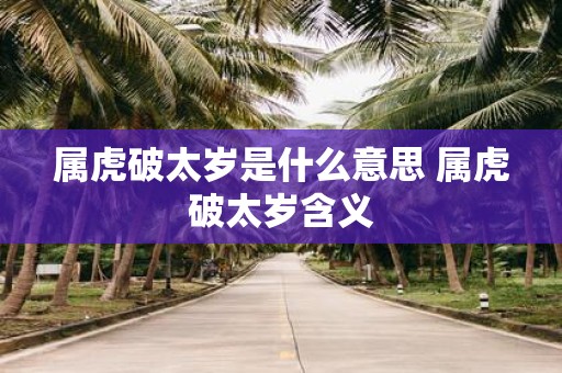 属虎破太岁是什么意思 属虎破太岁含义