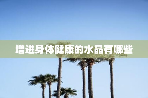 增进身体健康的水晶有哪些