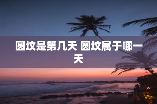 圆坟是第几天 圆坟属于哪一天