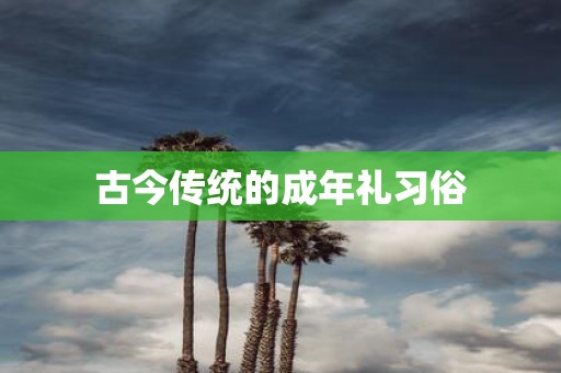 古今传统的成年礼习俗