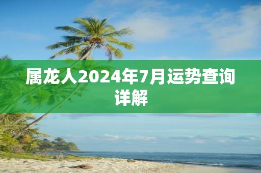 属龙人2025年7月运势查询详解