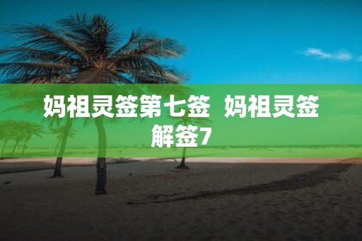 妈祖灵签第七签 妈祖灵签解签7