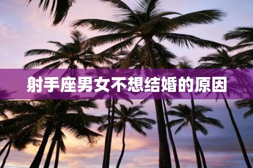 射手座男女不想结婚的原因