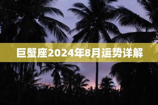 巨蟹座2025年8月运势详解
