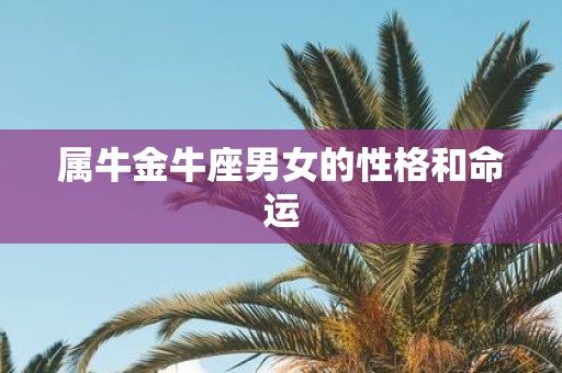 属牛金牛座男女的性格和命运