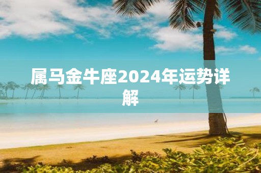 属马金牛座2025年运势详解