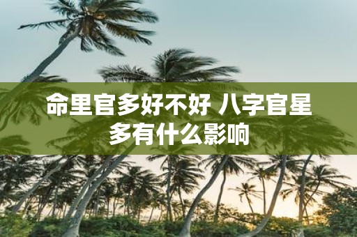 命里官多好不好 八字官星多有什么影响