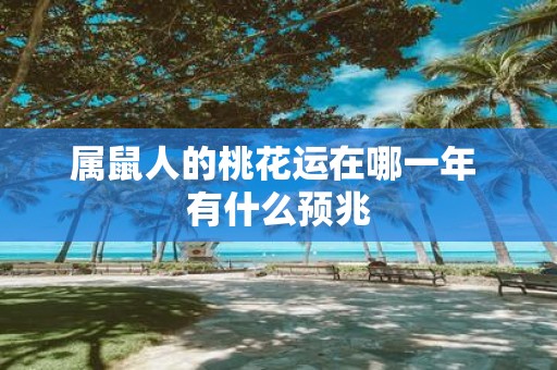 属鼠人的桃花运在哪一年 有什么预兆