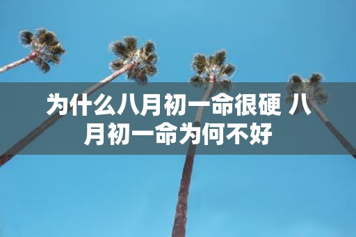 为什么八月初一命很硬 八月初一命为何不好