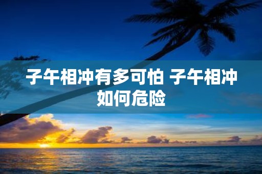 子午相冲有多可怕 子午相冲如何危险
