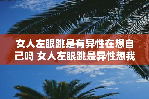 女人左眼跳是有异性在想自己吗 女人左眼跳是异性想我