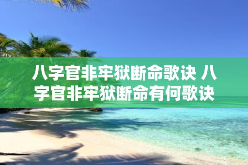 八字官非牢狱断命歌诀 八字官非牢狱断命有何歌诀