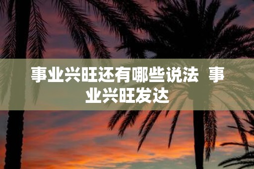 事业兴旺还有哪些说法 事业兴旺发达