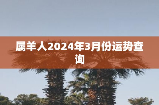 属羊人2025年3月份运势查询