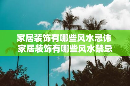 家居装饰有哪些风水忌讳 家居装饰有哪些风水禁忌