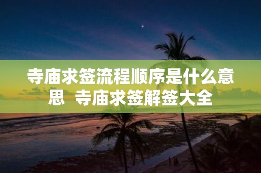 寺庙求签流程顺序是什么意思 寺庙求签解签大全