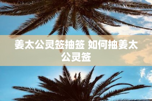 姜太公灵签抽签 如何抽姜太公灵签