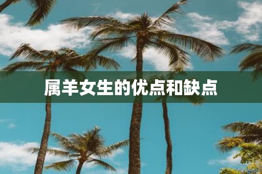 属羊女生的优点和缺点