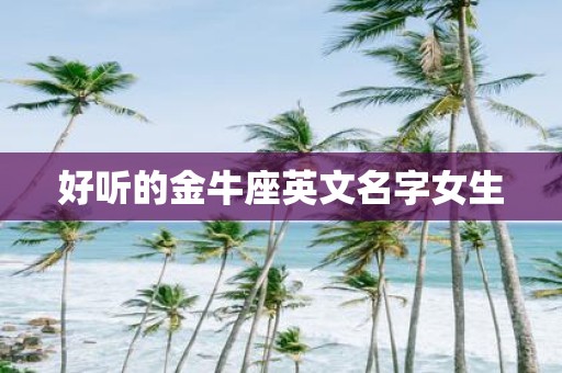好听的金牛座英文名字女生