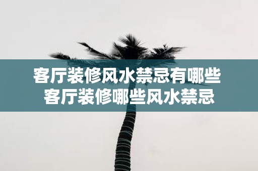 客厅装修风水禁忌有哪些 客厅装修哪些风水禁忌