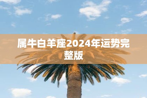 属牛白羊座2025年运势完整版