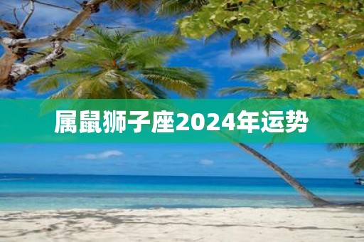 属鼠狮子座2025年运势