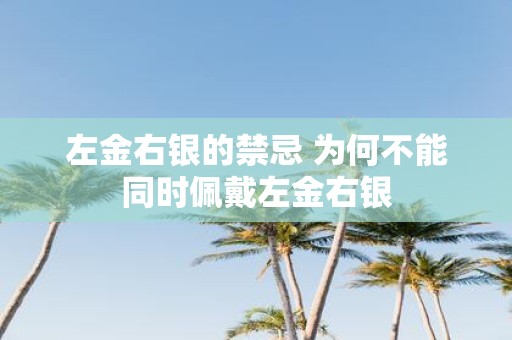 左金右银的禁忌 为何不能同时佩戴左金右银