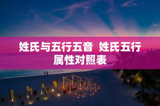 姓氏与五行五音 姓氏五行属性对照表