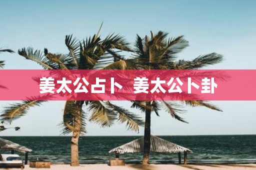 姜太公占卜 姜太公卜卦